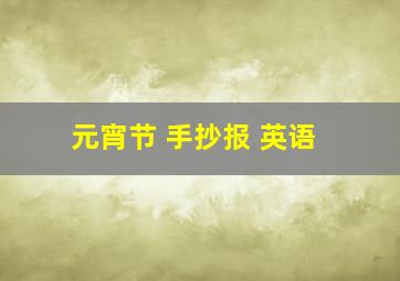 元宵节 手抄报 英语